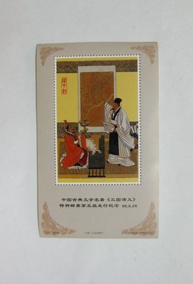 大陸郵票紀念張---1998年--三國演義--第五組--中國古典文學名著--江蘇省鎮江市集郵公司---單紀念張