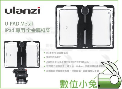 數位小兔【Ulanzi U-PAD Metal iPad 專用 全金屬框架】保護框 兔籠 鋁合金 ipad 平板夾