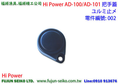 【福將漁具】Hi-Power AD-100 電動捲線器 #002 把手螺母蓋