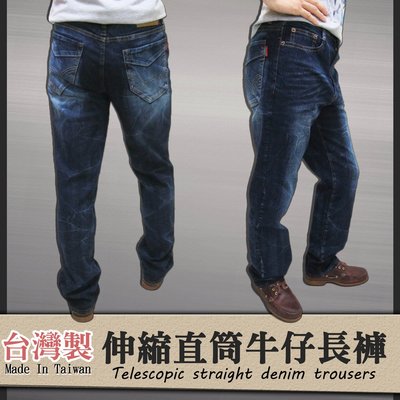 台灣製 牛仔褲 彈性伸縮 直筒牛仔長褲(345-5876-31)深牛仔