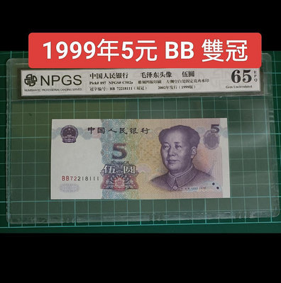 ZC209 評級鈔1999年5元BB雙冠 BB雙同冠 NPGS65分 可挑號 995伍圓 五元 五圓 人民幣