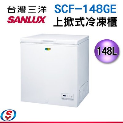 (可議價)【新莊信源】 148公升 台灣三洋SANLUX上掀式冷凍櫃 SCF-148GE/SCF148GE