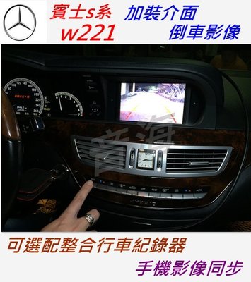 賓士s系 w221 S350 S400 S500 倒車影像 介面 手機同步影像 導航 倒車顯影 倒車雷達 行車記錄器