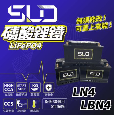 永和電池 SLD磷酸鋰鐵 LN4、LBN4汽車鋰鐵電瓶 怠速熄火 免運 KUGA FOCUS XC60 V60 W205