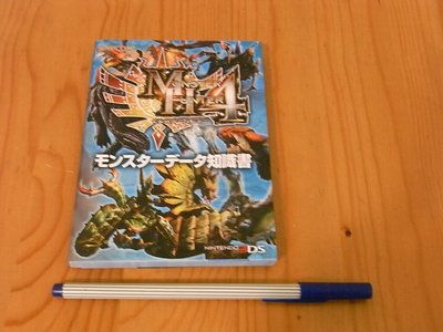 【小蕙館】日文攻略（3DS）MONSTER HUNTER 4 魔物獵人4 ~ 怪獸知識書