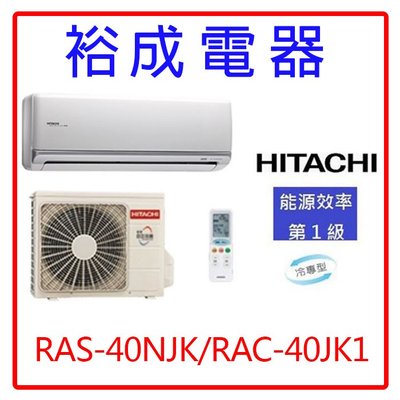 【裕成電器.來電洽詢價】日立變頻頂級冷氣RAS-40NJK/RAC-40JK1另售RAS-40QK1 RB-S41CW1