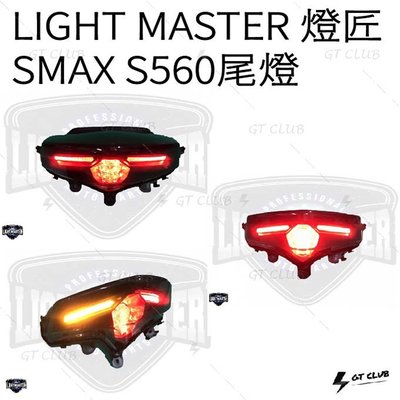▸GT CLUB◂LIGHT MASTER 燈匠 SMAX S560 尾燈 YAMAHA LED 方向燈 (加有聲繼電器
