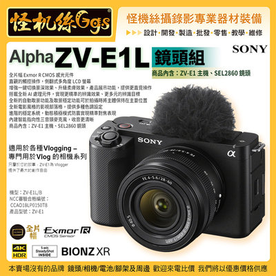 一次刷 怪機絲 SONY Alpha ZV-E1L 鏡頭組 搭配 SEL2860 鏡頭 E接環 公司貨