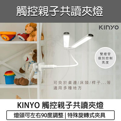 【公司貨 附發票】KINYO 觸控親子共讀夾燈 PLED-4195 LED檯燈 護眼燈 床頭燈 桌燈 USB檯燈
