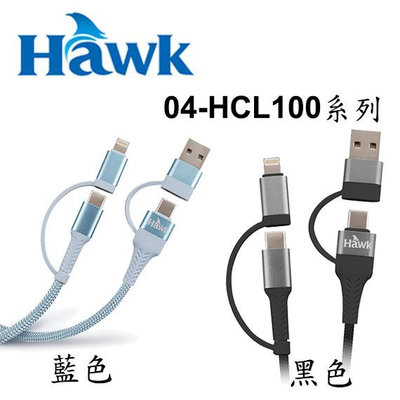 【MR3C】含稅 HAWK 1M Type-C四合一充電傳輸線 Lightning PD快充 充電線 HCL100 2色