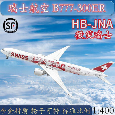 1400瑞士航空 B777-300ER客機HB-JNA 微笑瑞士合金飛機模型擺件