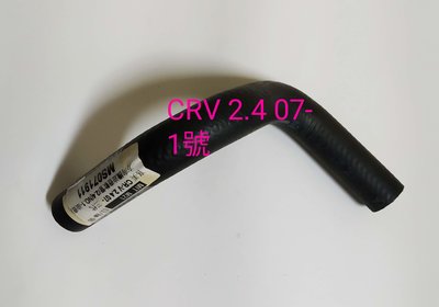 本田 CRV 2.4 07-11 動力油壺油管 方向機油管 方向機迴油管 方向機油壺管 1號 台製