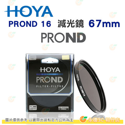 日本 HOYA PROND 16 ND16 67mm 減光鏡 減四格 4格 ND減光 濾鏡 公司貨