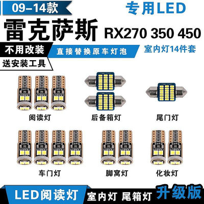熱銷 09-14款【LEXUS】淩誌 RX270 RX350 RX450 專用LED閱讀燈 室內燈 頂棚燈 車內裝飾車燈泡 可開發票