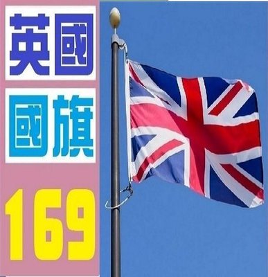 【三峽OGS】英國 國旗 實體店面 歡迎自取 英國 國旗 實體店面 歡迎自取