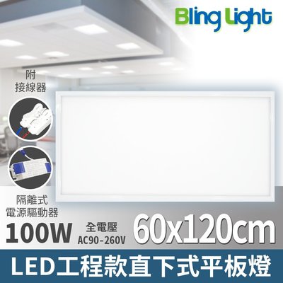 ◎Bling Light LED◎LED 60x120cm 工程款直下式發光平板燈100W，白光/自然光，全電壓