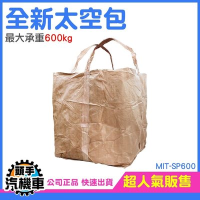 《頭手汽機車》噸袋 太空袋 集裝袋 工業用垃圾袋 土方袋 工程專用 環保袋 MIT-SP600 全新太空包 塑膠袋大