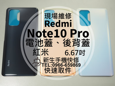 免運【新生手機快修】Redmi 紅米Note10 Pro 電池蓋 背蓋 後蓋 後殼 玻璃 破裂 摔壞 碎裂 現場維修更換