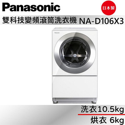 Panasonic 國際牌 10.5+6kg 洗脫烘變頻滾筒洗衣機 NA-D106X3