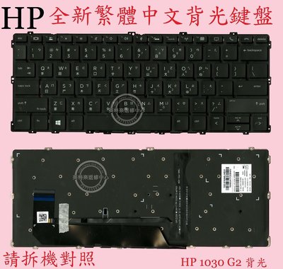 英特奈 HP 惠普 Elitebook X360 1030 G2 1030 G3 繁體中文鍵盤
