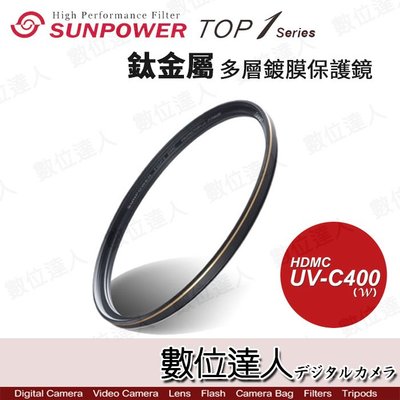 【數位達人】 SUNPOWER TOP1 UV-C400 多層鍍膜 UV保護鏡［105mm］