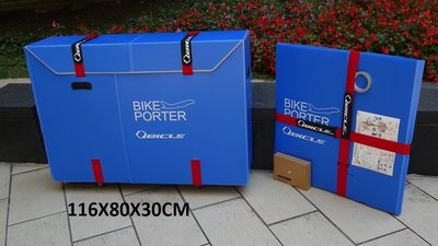 【三鐵共購】【QBICLE】BIKE PORTER STD M號。須拆前後輪的自行車旅行箱