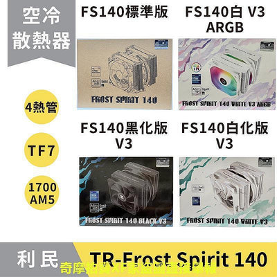 【現貨】秒出利民 Frost Spirit 140 FS140 塔散 最新版／CPU散熱器／TF7 散熱／ARGB