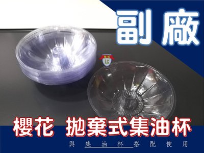 【龍城廚具生活館】【配件】櫻花抽油煙機&除油煙機&排油煙機拋棄式集油杯(20個)DR3592AXL