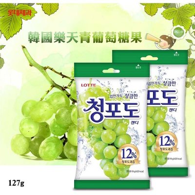 韓國樂天青葡萄糖果 (153g) lotte 青葡萄 葡萄糖 青葡萄糖 糖果