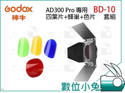 數位小兔【Godox BD-10 四頁片 + 蜂巢 + 色片 套組 AD300 pro 專用】公司貨 補光燈 濾色片