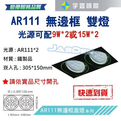 【宇豐國際】台灣品牌 AR111 LED 9W*2 崁孔30.5X15公分 方型崁燈 LED盒燈 保固一年