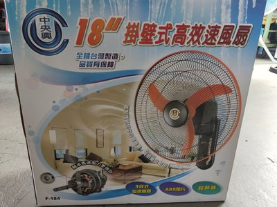 "工具醫院" 台灣製造 中央興 18吋 壁掛式 高效速風扇  壁扇 工業壁扇 通風扇 電扇 附安裝器