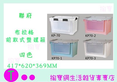 『現貨供應 含稅 』(免運)聯府 KEYWAY 布拉格前取式整理箱 KP-70 4入 玩具箱 塑膠箱 收納箱ㅏ掏寶ㅓ