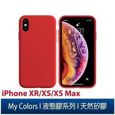 My Colors液態膠系列 iPhone XR/XS/XS Max 新液態矽膠 絲滑 柔軟 手機保護殼