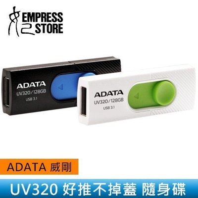 【妃小舖】ADATA/威剛 UV320 USB3.1/128GB 伸縮接頭/無蓋設計 隨身碟/電腦儲存 照片/影片/檔案