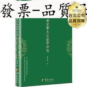 【公司貨-品質保證】書友 98508093031 張其成全解太乙金華宗旨 簡體書 2018-04-01 作者：張其成