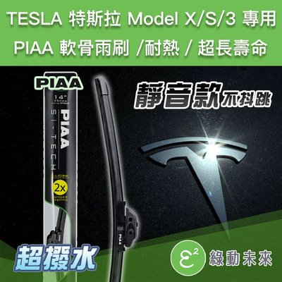 【現貨供應】TESLA 特斯拉 Model X / S / 3專用軟骨雨刷 / PIAA / 耐熱 ✔附發票【綠動未來】