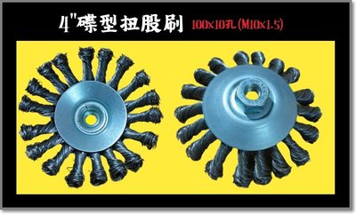 4吋碟型扭股刷/M10x1.5 線徑:0.5/鋼刷/碟型/砂輪機/鐵刷/鋼絲/高扭力/鎖牙型/研磨/除鏽/扭轉/台灣製