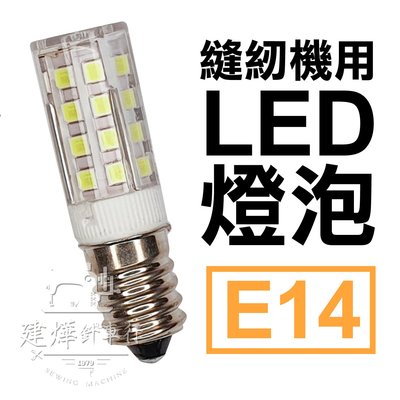 台灣製 LED燈泡( E14) 螺旋式 白燈 更亮更省電 別再用發燙的燈泡！* 建燁針車行-縫紉/拼布/裁縫 *