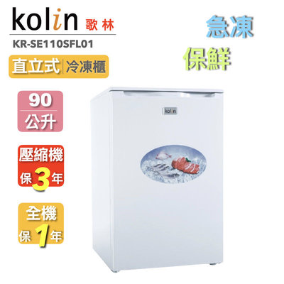Kolin歌林/90公斤直立式冷凍櫃/KR-SE110SFL01