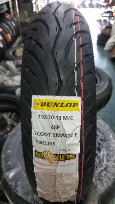 (昇昇小舖) Dunlop登祿普 聰明胎(超耐磨)SCOOT SMART2 110/70-13自取1600/完工1900