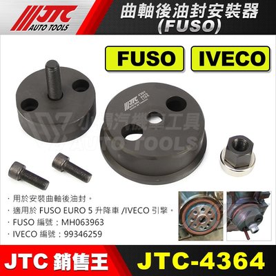 【小楊汽車工具】JTC-4364 FUSO 曲軸後油封安裝器 曲軸 油封 安裝 工具