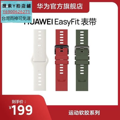 特賣-【官方正品】Huawei/華為 EasyFit 運動軟膠系列 手表表帶適配WATCH GT系列智能穿戴商務男女情侶