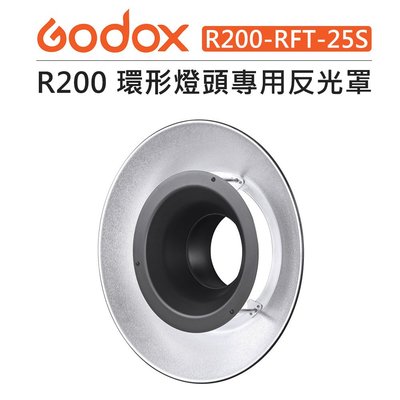 e電匠倉 Godox 神牛 R200 環形燈頭 專用 反光罩  銀色 R200-RFT-25S 反射罩  美人碟 光效