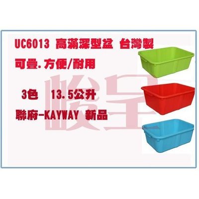 聯府 UC6013 UC-6013 中 13L 高滿深型盆 塑膠盒 收納盒