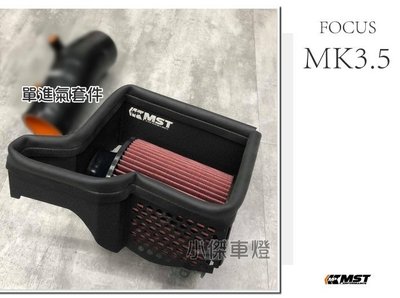 小傑-全新 福特 FOCUS MK3.5 16 17 18 渦輪 MST 進氣系統 進氣套件 集風罩 不含進氣管