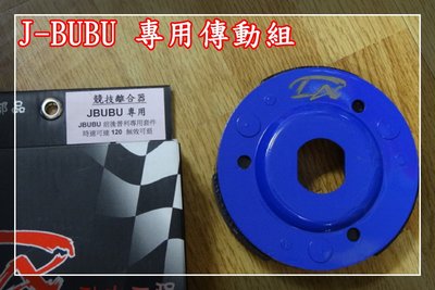 【炬霸科技】J BUBU S 115 傳動 組 碗公 離合器 普利盤 風扇 外扇 DA 普利珠 打孔 時速可達120KM