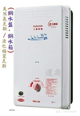 ※達奕※台灣製造上豪10公升瓦斯熱水器/屋外型/電力指示機種GS-9303/GS9303B天然氣瓦斯用/桶裝瓦斯用
