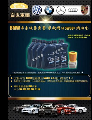 BMW 寶馬 原廠機油 5W30 4.5瓶+機油心 含工價 N46 E87 118 120 E84 X1 18i