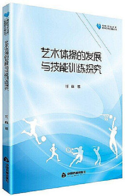 藝術體操的發展與技能訓練探究 付棟 2018-10 中國書籍出版社
